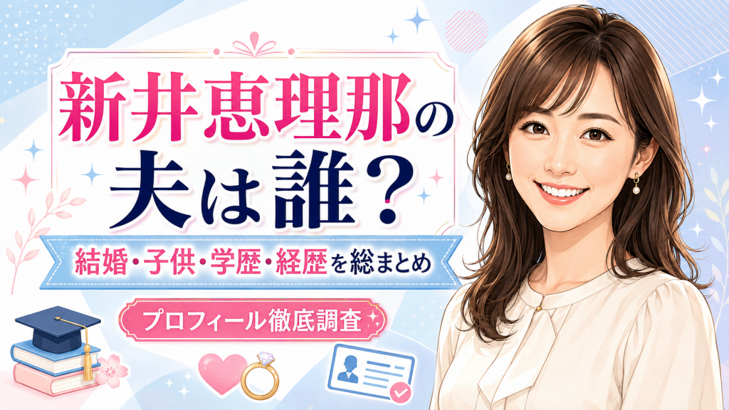 新井恵理那の夫は誰？結婚・子供・学歴・経歴などプロフィール総まとめ