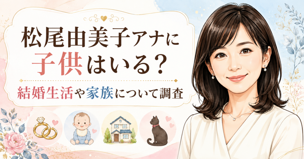 松尾由美子アナに子供はいる？結婚生活や家族について調査