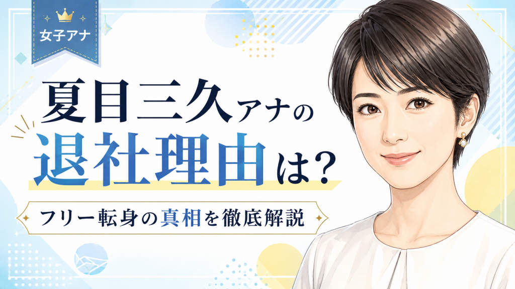 夏目三久の退社理由はスキャンダル？日テレ退社からフリー転身・引退まで徹底解説