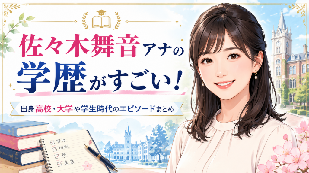 佐々木舞音アナの学歴がすごい！出身高校・大学や学生時代のエピソードまとめ