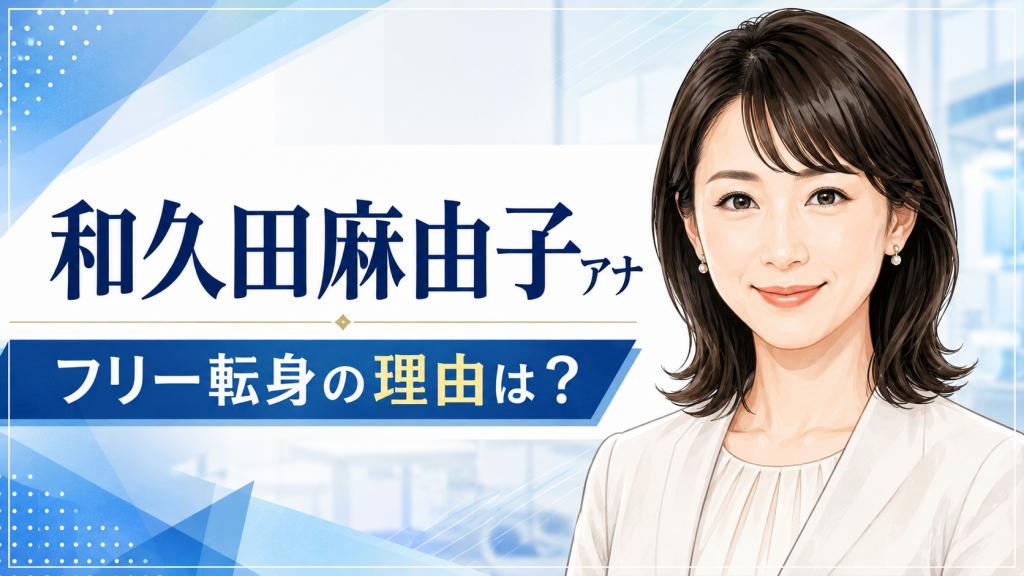 和久田麻由子アナがフリー転身した理由は？退社理由や今後の活動を解説