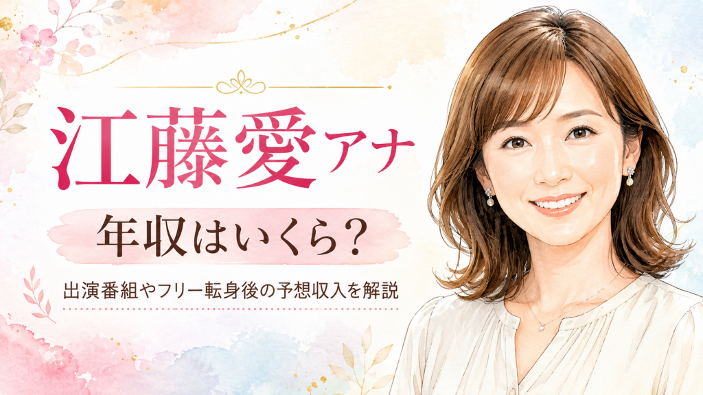 江藤愛アナの年収はいくら？出演番組やフリー転身した場合の予想収入はいくら？