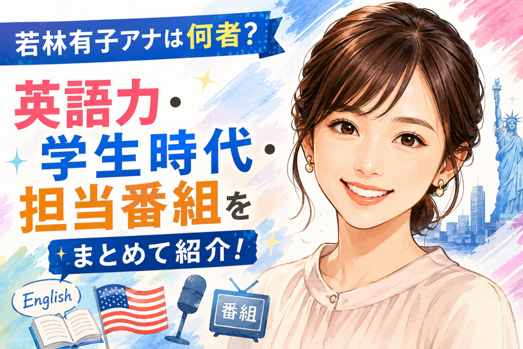 若林有子アナは何者？英語力・学生時代・担当番組をまとめて紹介