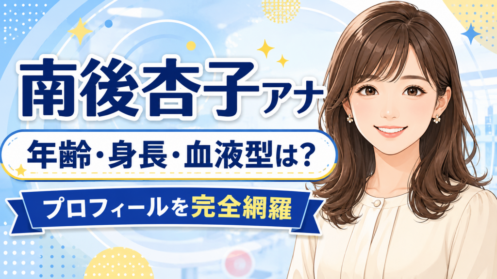 南後杏子アナの年齢・身長・血液型は？プロフィールを完全網羅！学歴や経歴、人気の理由も紹介