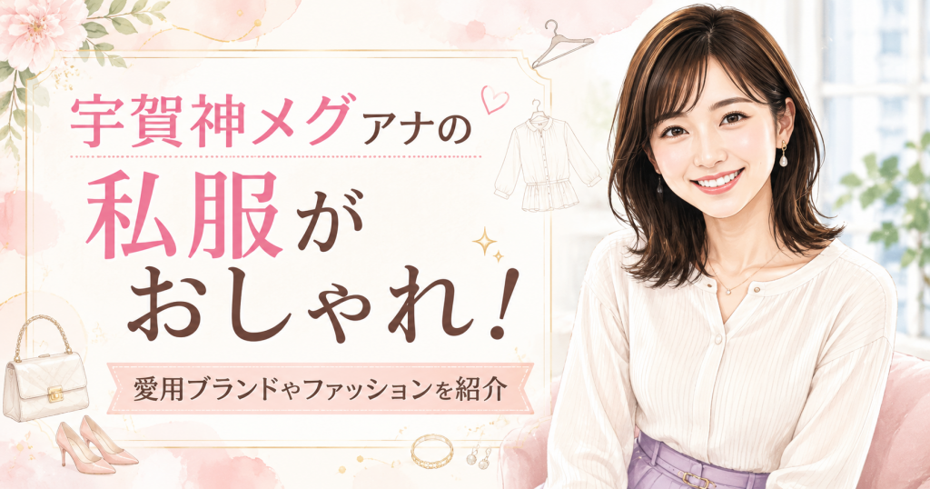 宇賀神メグアナの私服がおしゃれ！愛用ブランドやファッションを紹介