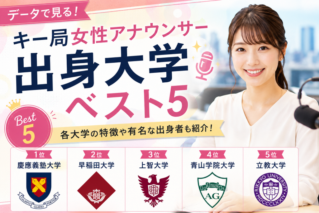 キー局女性アナウンサーの出身大学ベスト5！女子アナを多く輩出する大学の特徴や有名卒業生を紹介