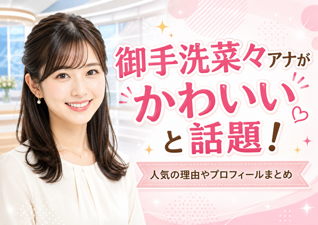 御手洗菜々アナがかわいい！年齢・大学・宝塚時代や人気の理由を徹底調