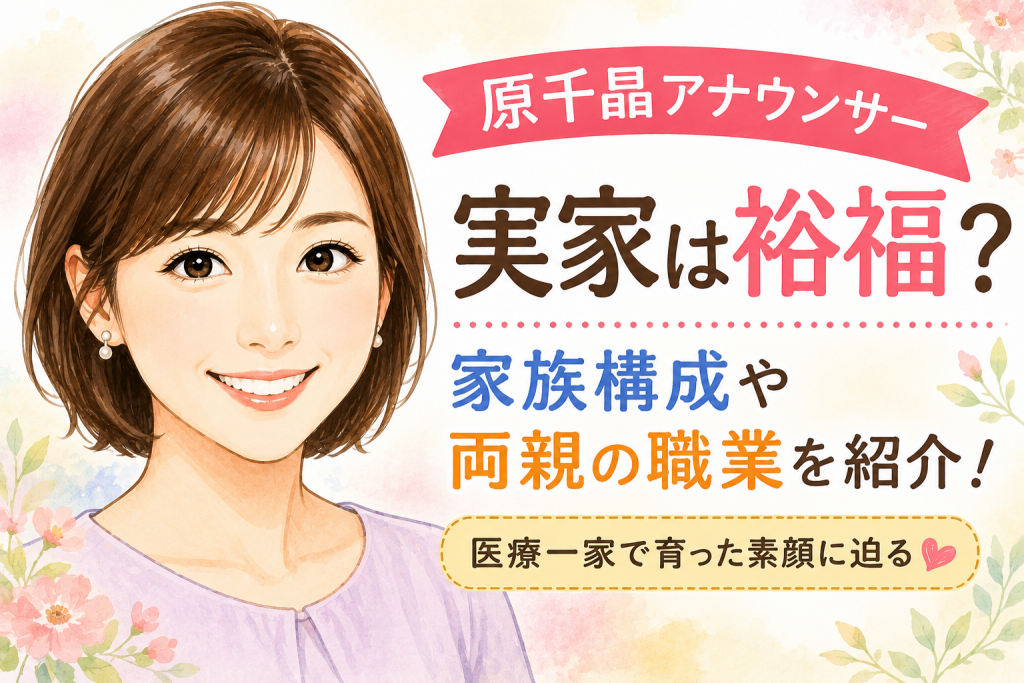 原千晶アナウンサーの実家は裕福？家族構成や両親の職業を紹介！医療一家で育った素顔に迫る