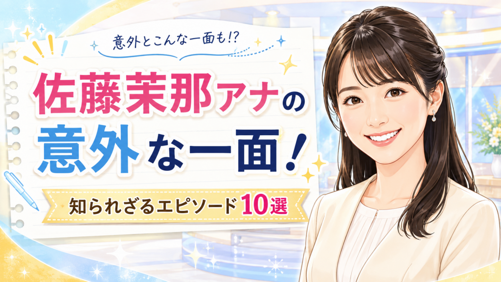 佐藤茉那アナの意外な一面！知られざるエピソード10選