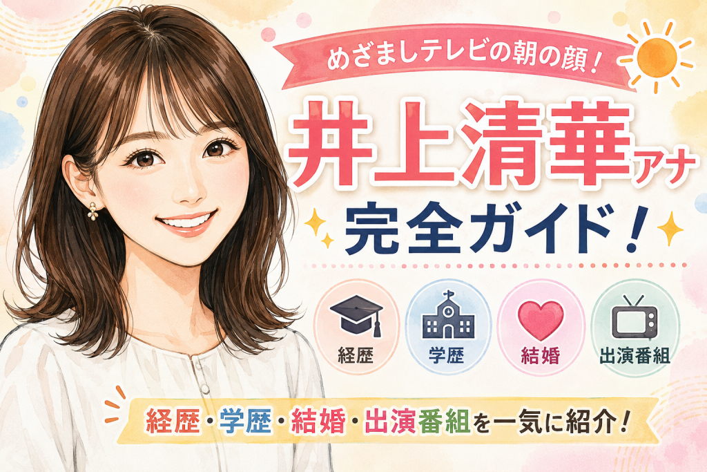 井上清華アナ完全ガイド！経歴・学歴・結婚・出演番組を一気に紹介