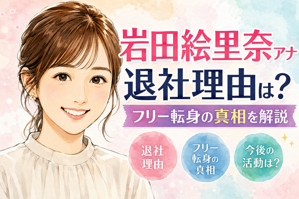 岩田絵里奈アナの退社理由は？フリー転身の真相や現在の活動を徹底解説！