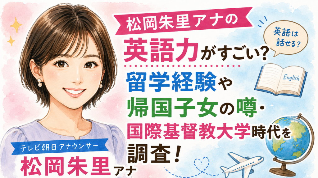 松岡朱里アナの英語力がすごい？留学経験や帰国子女の噂・国際基督教大学時代を調査！