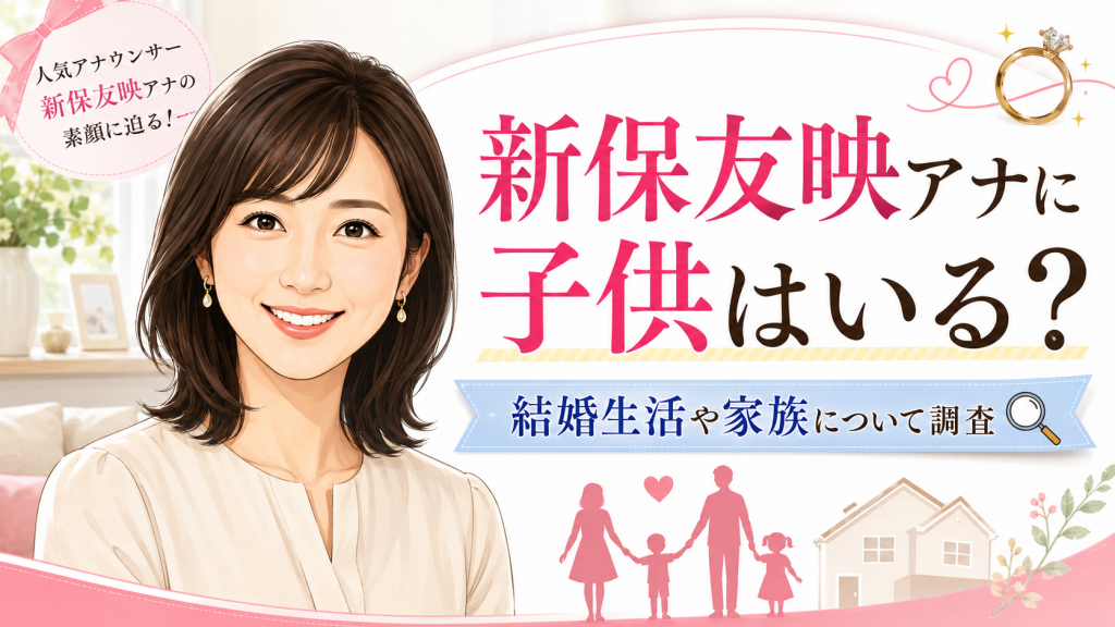 新保友映アナに子供はいる？結婚した夫や家族、仕事と育児の両立を調査！