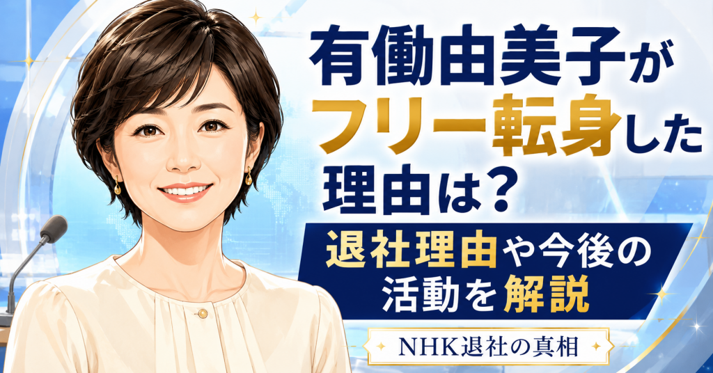 有働由美子がNHKを退社した本当の理由は？フリー転身の経緯や現在・今後の活動を徹底解説