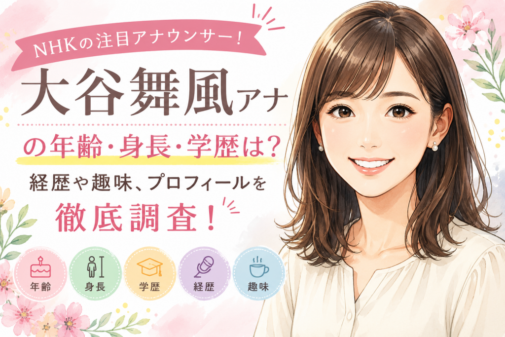 大谷舞風アナの年齢・身長・学歴は？経歴や趣味、プロフィールを徹底調査！