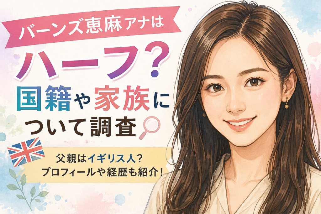 バーンズ恵麻アナはハーフ？国籍や家族について調査！父親・母親やプロフィールも紹介