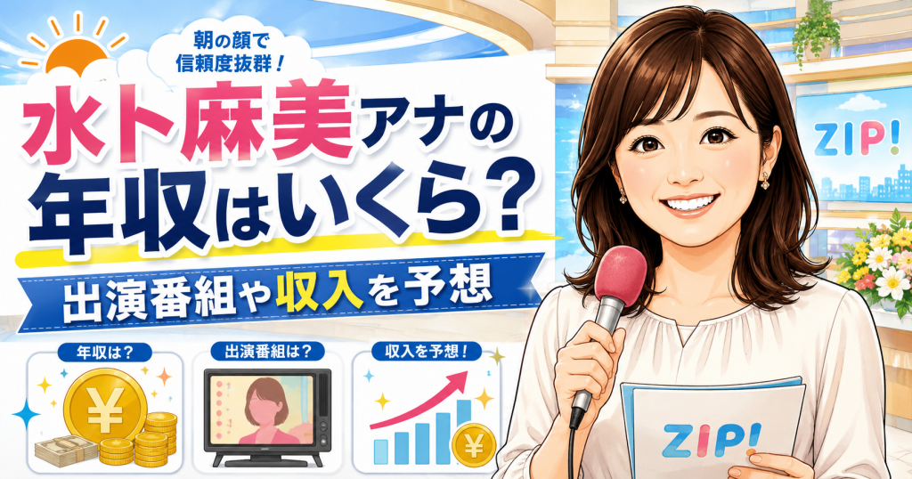 水卜麻美アナの年収はいくら？出演番組や収入を予想！日テレ看板アナの現在を徹底調査