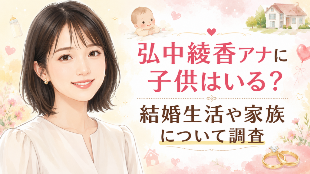 弘中綾香アナに子供はいる？結婚生活や夫・岡田祥吾との家族について徹底調査