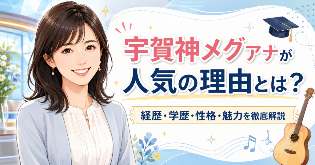 宇賀神メグアナが人気の理由とは？経歴・学歴・性格・魅力を徹底解説