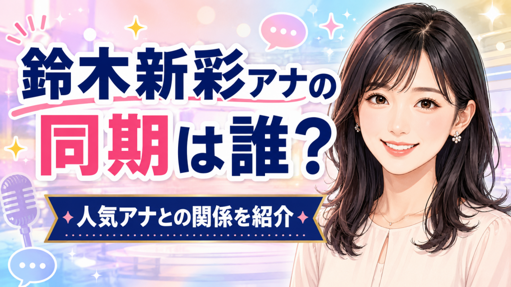 鈴木新彩アナの同期は武隈光希！弘中綾香・並木万里菜との関係も調査