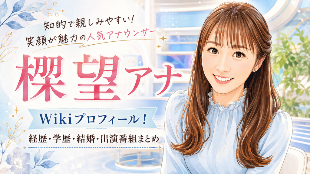 楪望アナWikiプロフィール！経歴・学歴・結婚・出演番組まとめ