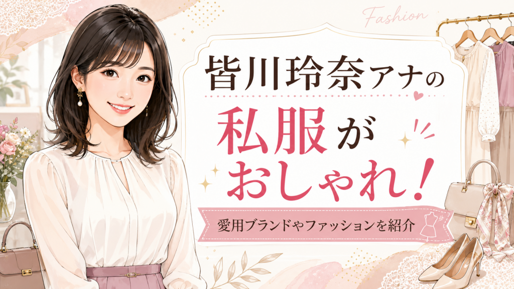 皆川玲奈アナの私服がおしゃれ！愛用ブランドやファッションを紹介