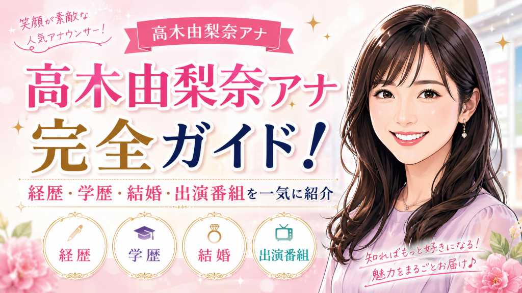 高木由梨奈アナは結婚してる？夫・岸田タツヤとの馴れ初めや経歴・学歴を徹底調査