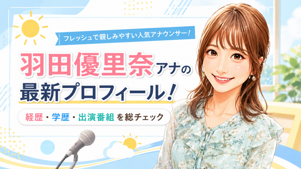 羽田優里奈アナの最新プロフィール！経歴・学歴・出演番組を総チェック