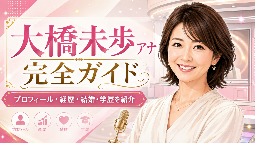 大橋未歩アナのプロフィール完全版！学歴・経歴・結婚相手は？現在まで徹底解説