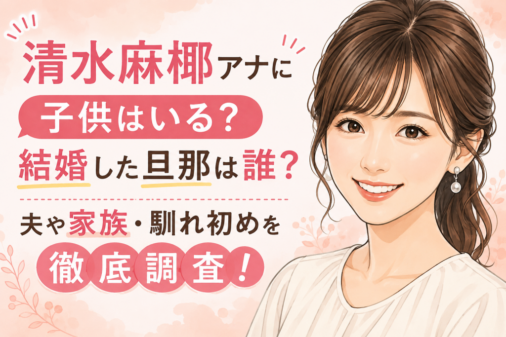清水麻椰アナに子供はいる？結婚した旦那は誰？夫や家族・馴れ初めを徹底調査！