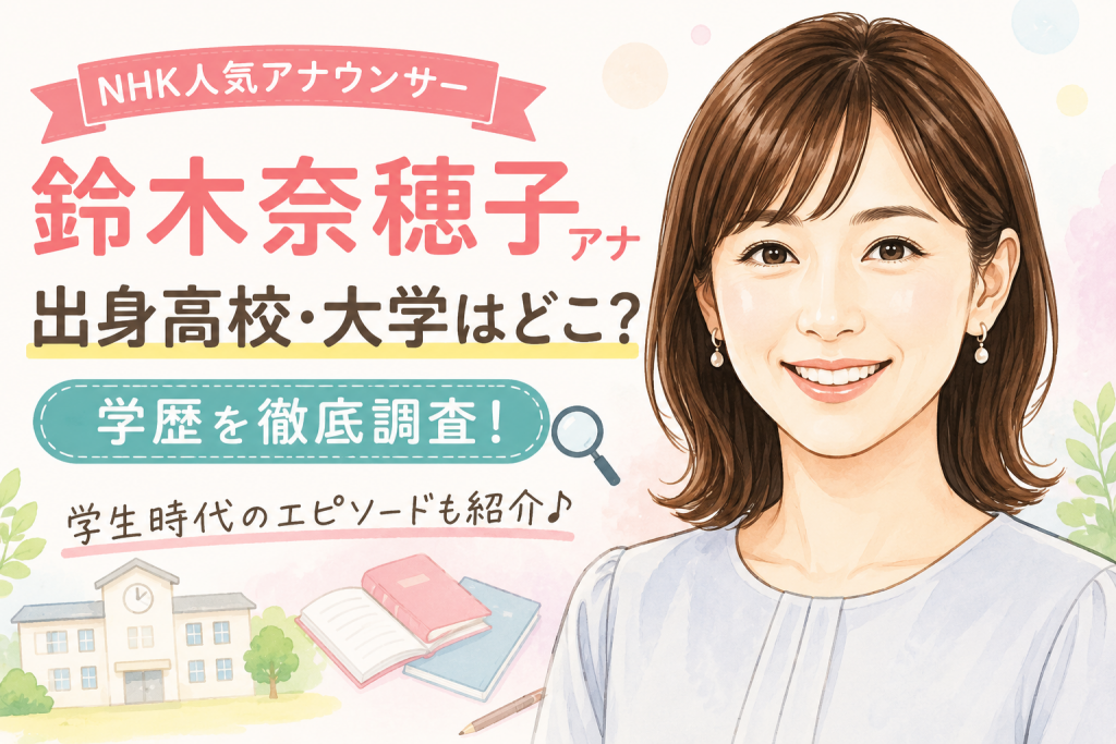 鈴木奈穂子アナの出身高校・大学はどこ？学歴を徹底調査【学生時代のエピソードも紹介】