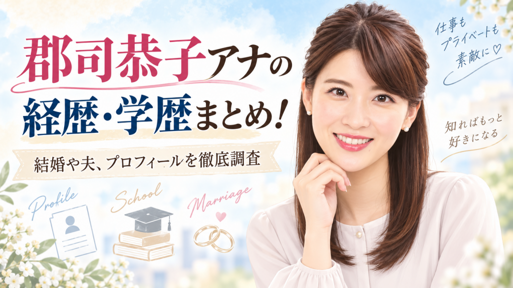 郡司恭子アナは結婚して夫は誰？経歴・学歴・プロフィールを徹底調査！