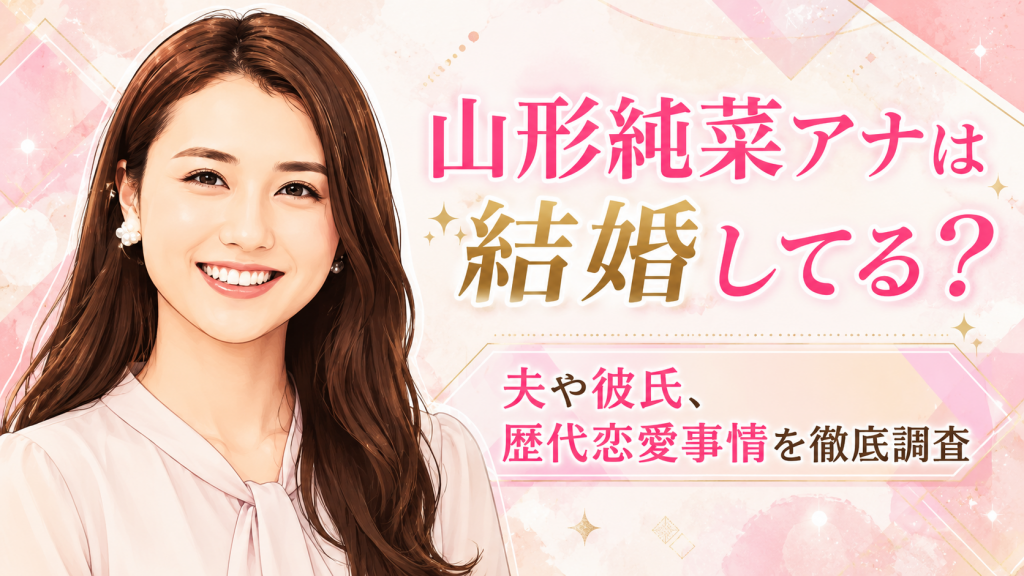山形純菜アナは結婚してる？夫は誰？彼氏や歴代恋愛事情を徹底調査！