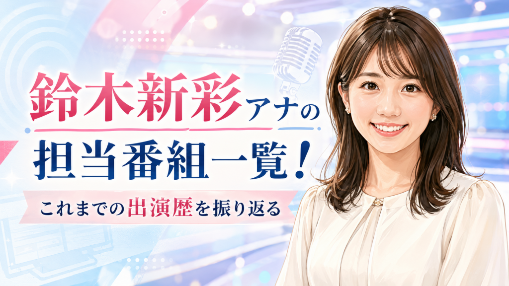 鈴木新彩アナの担当番組一覧！Mステ卒業後は？これまでの出演歴まとめ