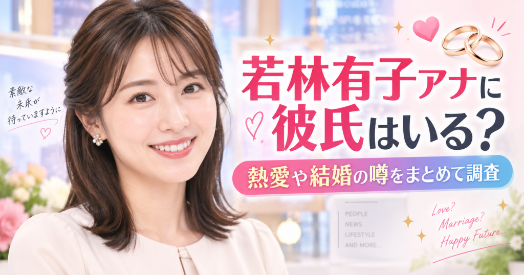 若林有子アナに彼氏はいる？熱愛や結婚の噂をまとめて調査！パンサー向井慧との交際報道